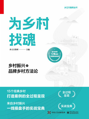 cover image of 为乡村找魂